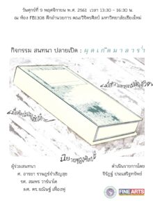 Participated in public event สนทนาปลายเปิด: ผุดเกิดมาลาร่ำ at Faculty of Fine Arts, Chiang Mai University, Chiang Mai, Thailand