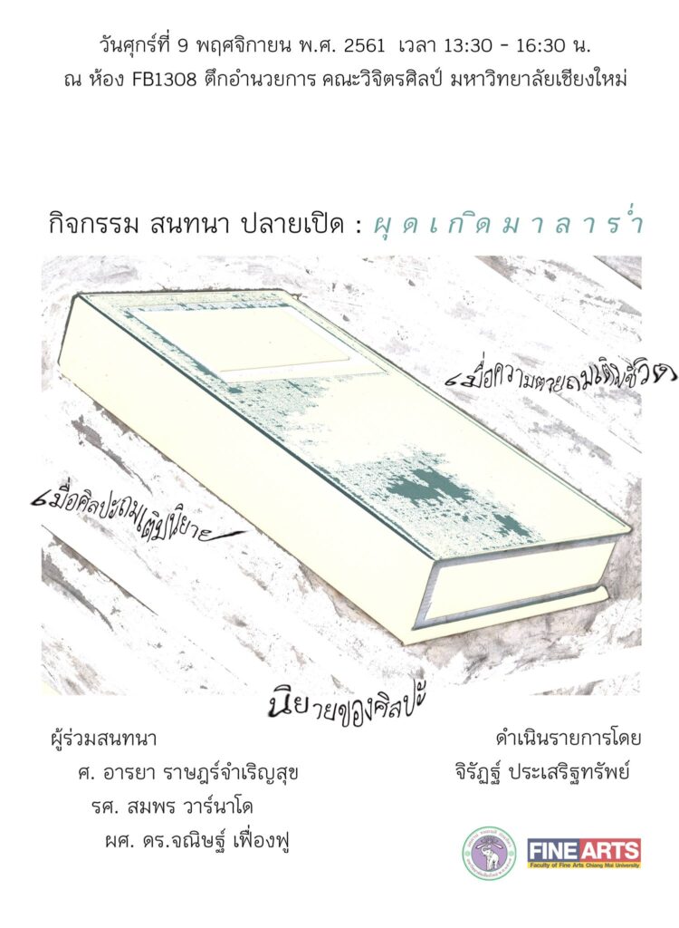Participated in public event สนทนาปลายเปิด: ผุดเกิดมาลาร่ำ at Faculty of Fine Arts, Chiang Mai University, Chiang Mai, Thailand