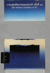 Participated in the 33rd National Exhibition of Art with her work In Memory of Grand-ma and won the Bronze Medal in Graphic Art at Bangkok, Thailand.