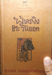 Published the Thai short story collection Woman of the East, published by Samanchon Publishing.