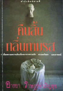 Published the original Thai book The Night and the Scent of Desire
