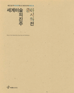 Participated in Rainbow Asia: Pearl of the World, East Asia Art Exhibition at Hangaram Art Museum, Seoul Arts Center, Seoul, South Korea