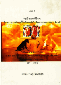 Wrote text “Village and Elsewhere: In this circumstance the sole object of attention should be the treachery of the moon” 2011 – 2012