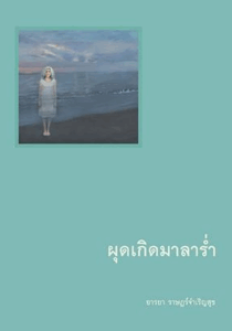 Republished the Thai novel A Flowery Cry of Birth by Matichon Publishing